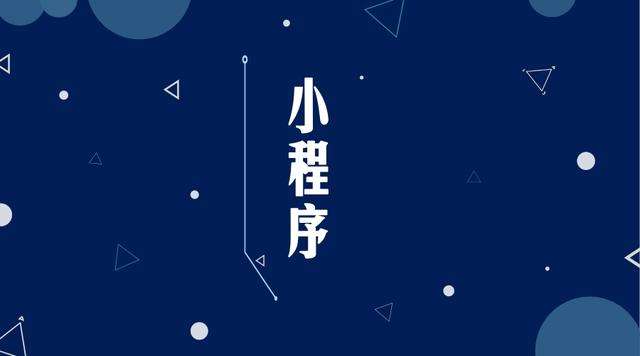 肇州微信小程序开发公司分析企业如何发挥小程序的作用